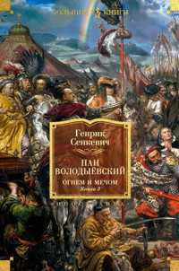 Огнем и мечом. Книга 3. Пан Володыёвский - Генрик Сенкевич - E-Book