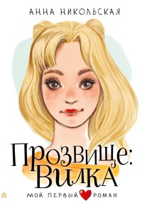 Прозвище: Вилка - Анна Никольская - E-Book