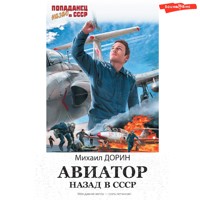 Авиатор: назад в СССР - Михаил Дорин - Hörbuch