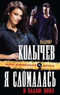 Я сломалась и падаю вниз - Владимир Колычев - E-Book
