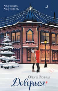 Доверься - Ольга Вечная - E-Book