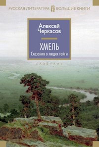 Хмель - Алексей Черкасов - E-Book