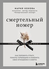 Смертельный номер. Как пережить утрату, помочь горюющим и изменить свое отношение к смерти - Мария Кокова - E-Book