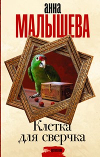 Клетка для сверчка - Анна Малышева - E-Book