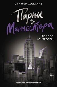Парни из Манчестера. Все под контролем - Саммер Холланд - E-Book