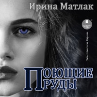 Поющие пруды - Ирина Матлак - Hörbuch