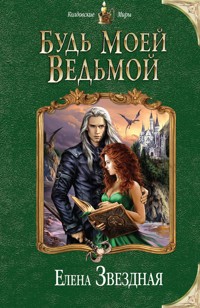 Будь моей ведьмой - Елена Звездная - E-Book