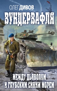 Между дьяволом и глубоким синим морем - Олег Дивов - E-Book