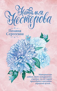 Полина Сергеевна - Наталья Нестерова - E-Book