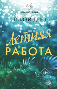 Летняя работа - Лиззи Дент - E-Book