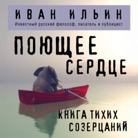 Поющее сердце. Книга тихих созерцаний - Иван Ильин - Hörbuch