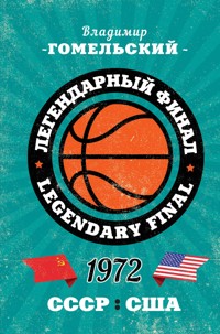 Легендарный финал 1972 года. СССР и США - Владимир Гомельский - E-Book