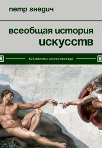 Всеобщая история искусств - Петр Гнедич - E-Book