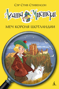 Агата Мистери. Кн.3. Меч короля Шотландии - Стив Стивенсон - E-Book