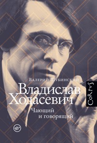 Владислав Ходасевич. Чающий и говорящий - Валерий Шубинский - E-Book
