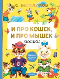 И про кошек, и про мышек - Сергей Михалков - E-Book