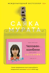 Человек-комбини - Sayaka Murata - E-Book