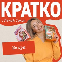 КРАТКО: Искры - Лена Сокол - Hörbuch
