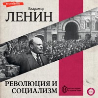 Революция и социализм - Vladimir Lenin - Hörbuch