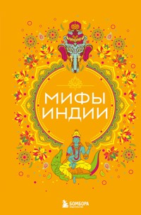 Мифы Индии - Сборник - E-Book