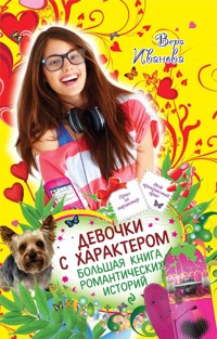 Девочки с характером. Большая книга романтических историй - Вера Иванова - E-Book