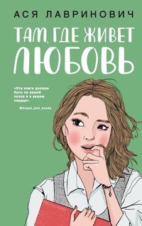 Там, где живет любовь - Ася Лавринович - E-Book
