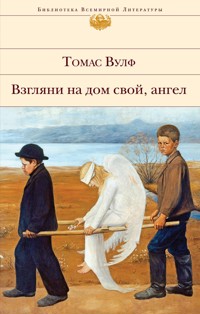 Взгляни на дом свой, ангел - Томас Вулф - E-Book