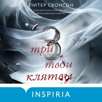 Три твои клятвы - Питер Свонсон - Hörbuch