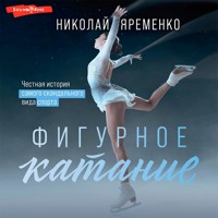 Фигурное катание. Наши - Николай Яременко - Hörbuch