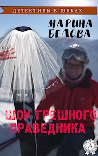Шоу грешного праведника (Детективы в юбках) - Марина Белова - E-Book
