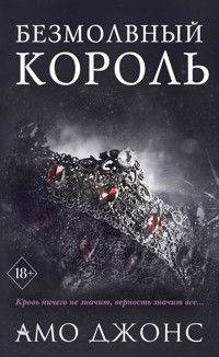 Безмолвный король - Амо Джонс - E-Book