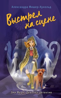 Выстрел на сцене - Александра Фишер-Хунольд - E-Book