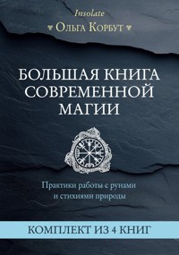 Большая книга современной магии. Практики работы с рунами и стихиями природы - Ольга Корбут - E-Book