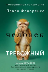 Человек тревожный - Павел Федоренко - E-Book