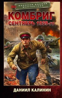Комбриг. Сентябрь 1939-го - Даниил Калинин - E-Book
