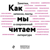 Как мы читаем - Коллектив авторов - Hörbuch