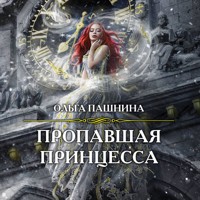 Пропавшая принцесса - Ольга Пашнина - Hörbuch