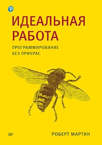 Идеальная работа. Программирование без прикрас - Robert Martin - E-Book