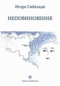Неповиновение - Игорь Сибальди - E-Book