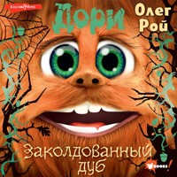 Дори. Заколдованный дуб - Олег Рой - Hörbuch