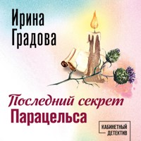 Последний секрет Парацельса - Ирина Градова - Hörbuch