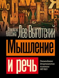 Мышление и речь - Лев Выготский - E-Book