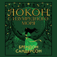 Локон с Изумрудного моря - Брендон Сандерсон - Hörbuch