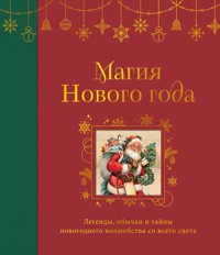 Магия Нового года. Легенды, обычаи и тайны новогоднего волшебства со всего света - авторов Коллектив - E-Book