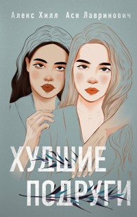 Худшие подруги - Ася Лавринович - E-Book