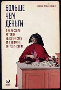 Больше чем деньги: Финансовая история человечества от Вавилона до Уолл-стрит - Сергей Мошенский - E-Book