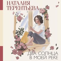 Два солнца в моей реке - Наталия Терентьева - Hörbuch