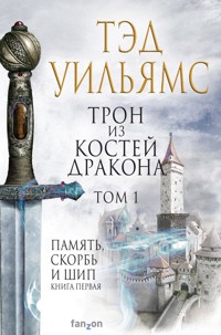 Трон из костей дракона. Том 1 - Тэд Уильямс - E-Book