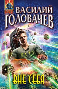 Вне себя - Василий Головачёв - E-Book