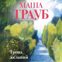 Тропа желаний - Маша Трауб - Hörbuch